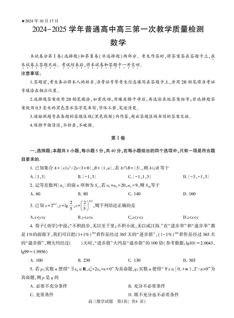 2024-2025河南省信阳市高三上学期10月第一次月考数学试卷及答案第1页