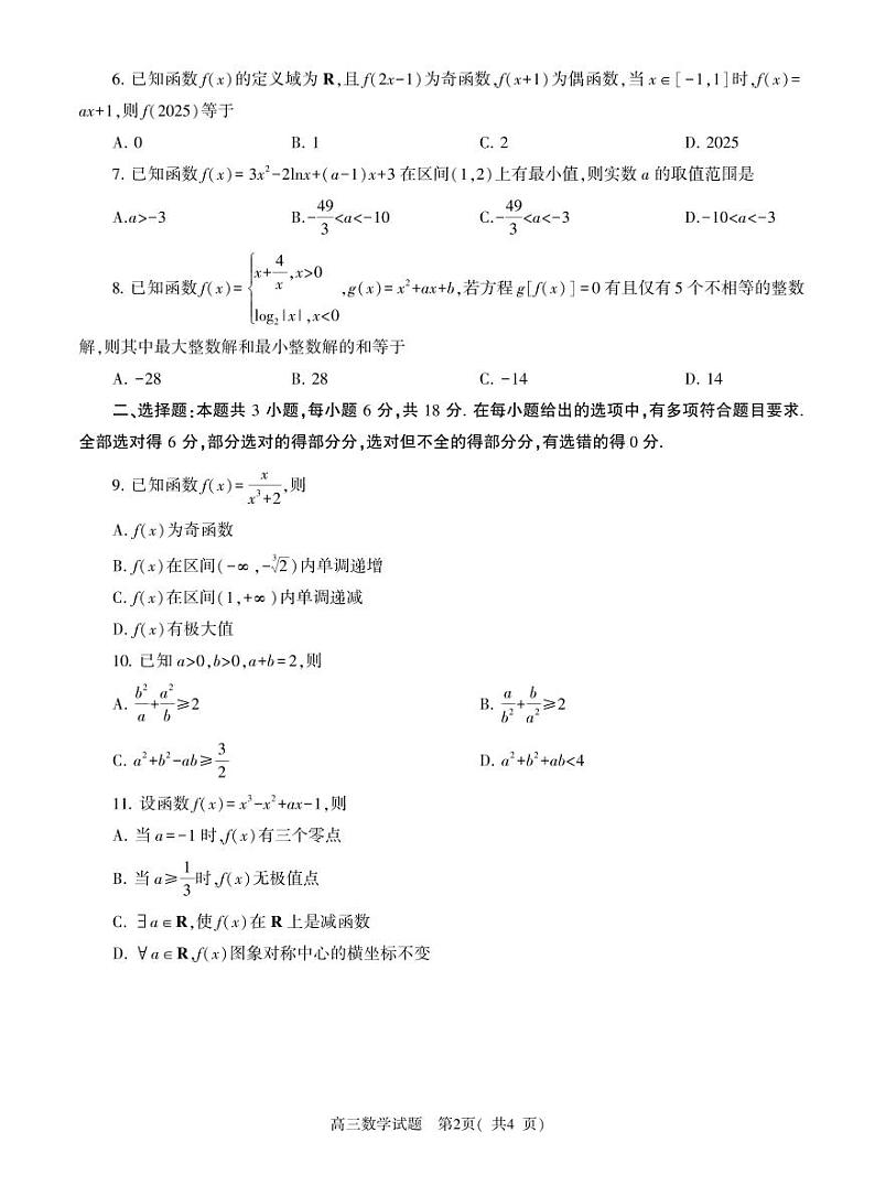 2024-2025河南省信阳市高三上学期10月第一次月考数学试卷及答案第2页