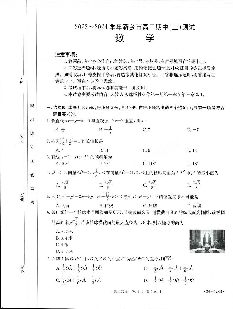 2023-2024河南省新乡市高二上学期期中数学试卷及答案第1页