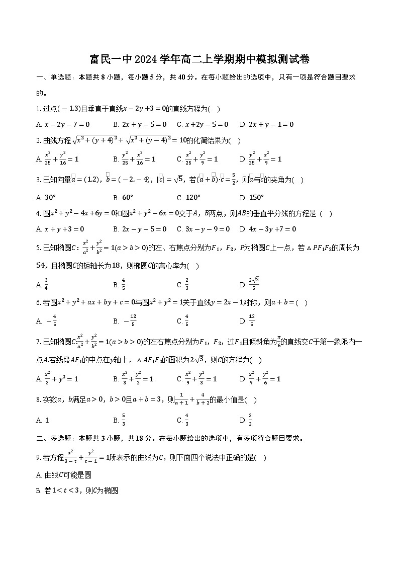 云南省富宁县第一中学2024-2025学年高二上学期期中数学模拟测试卷01