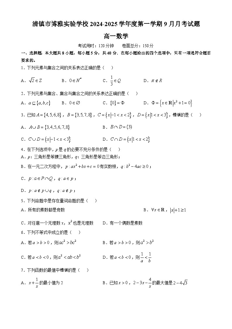 贵州省贵阳市清镇市博雅2024-2025学年第高一上学期第一次月考数学试题(无答案)第1页