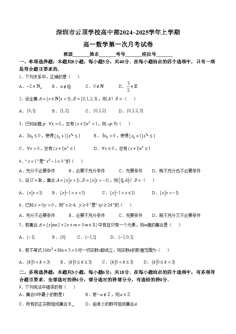 广东省深圳市云顶学校高中部2024-2025学年高一上学期第一次月考数学试卷第1页