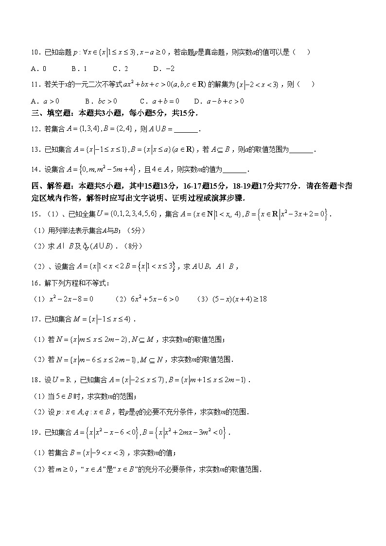 广东省深圳市云顶学校高中部2024-2025学年高一上学期第一次月考数学试卷第2页