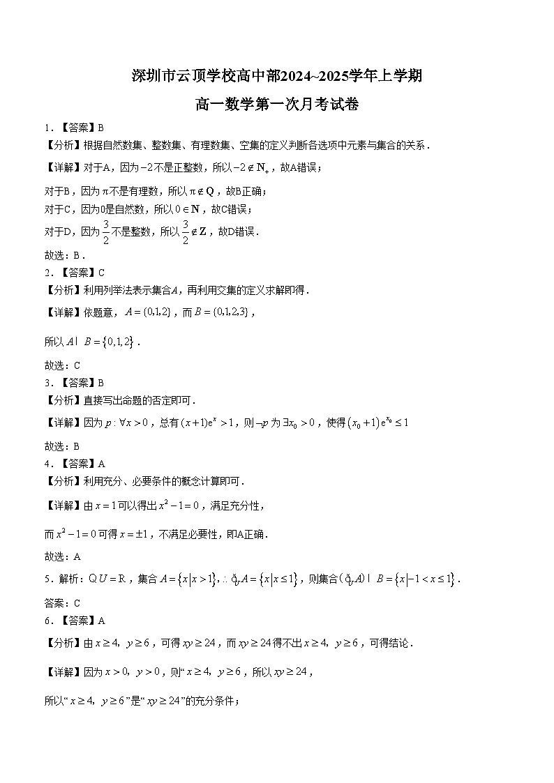 广东省深圳市云顶学校高中部2024-2025学年高一上学期第一次月考数学试卷第3页