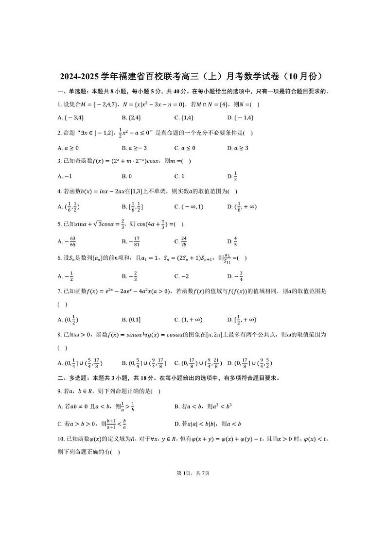 [数学]2024～2025学年福建省百校联考高三(上)月考试卷(10月份)(有答案)第1页