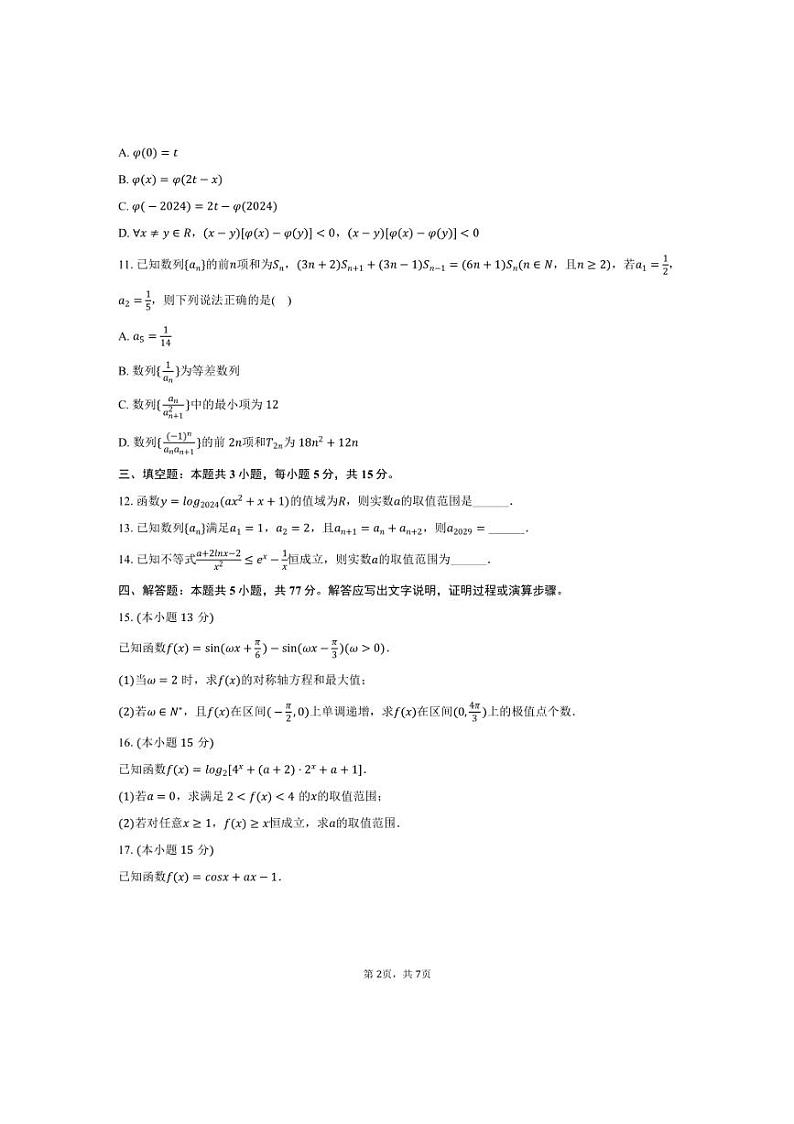 [数学]2024～2025学年福建省百校联考高三(上)月考试卷(10月份)(有答案)第2页