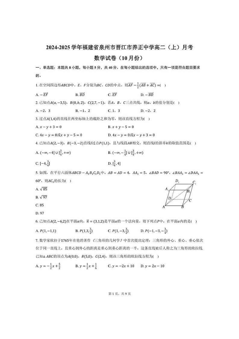 [数学]2024～2025学年福建省泉州市晋江市养正中学高二(上)月考试卷(10月份)(有答案)第1页