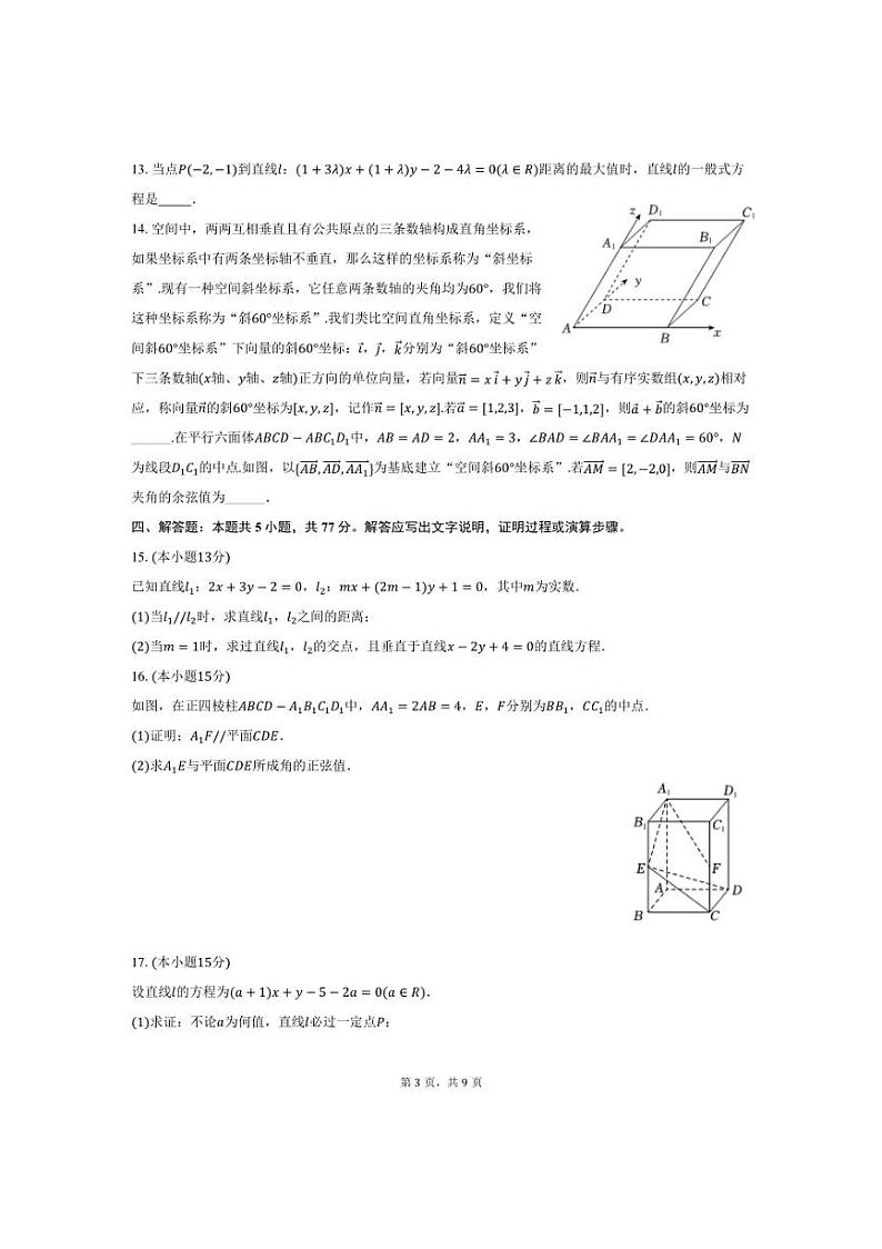 [数学]2024～2025学年福建省泉州市晋江市养正中学高二(上)月考试卷(10月份)(有答案)第3页