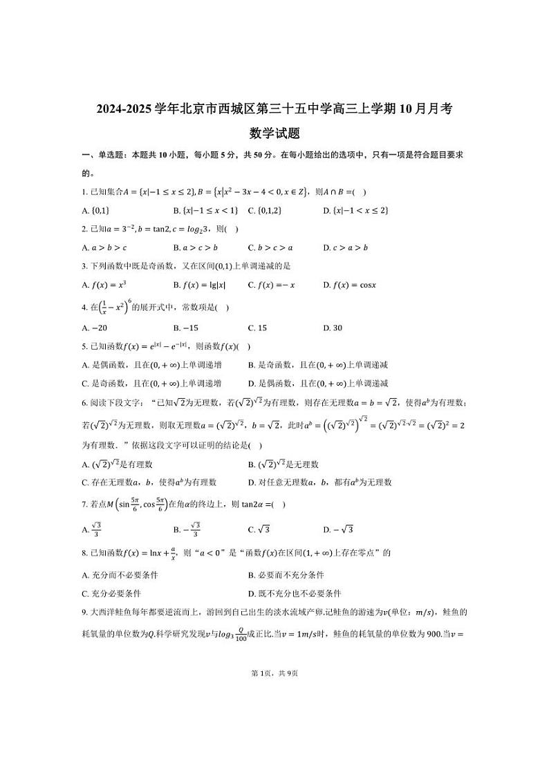 [数学]2024～2025学年北京市西城区第三十五中学高三上学期10月月考试题(有答案)第1页