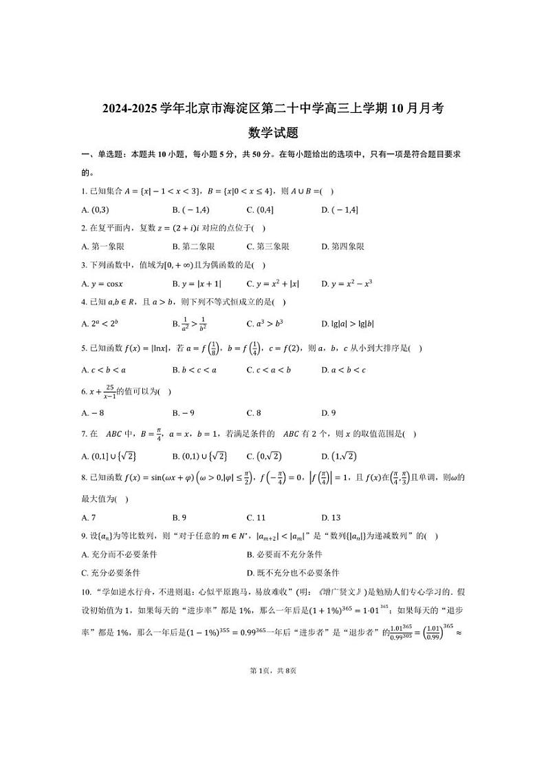 [数学]2024～2025学年北京市海淀区第二十中学高三上学期10月月考试题(有答案)第1页