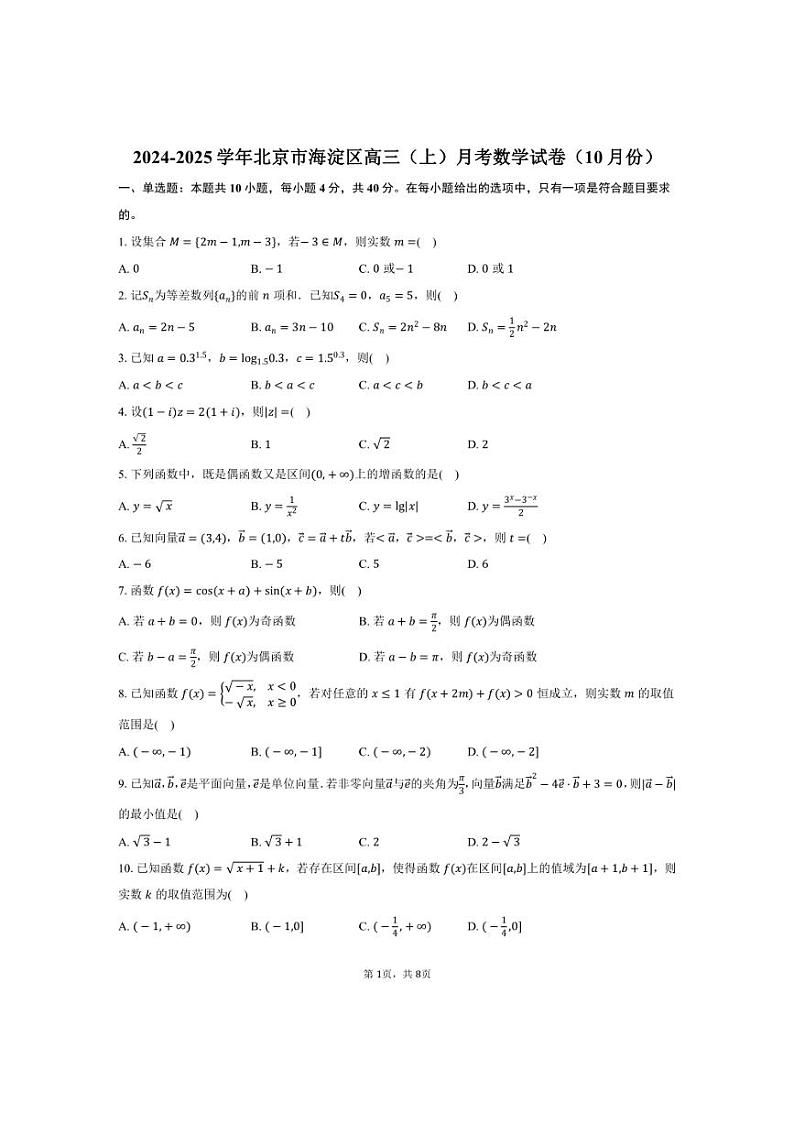 [数学]2024～2025学年北京市海淀区高三(上)月考试卷(10月份)(有答案)第1页