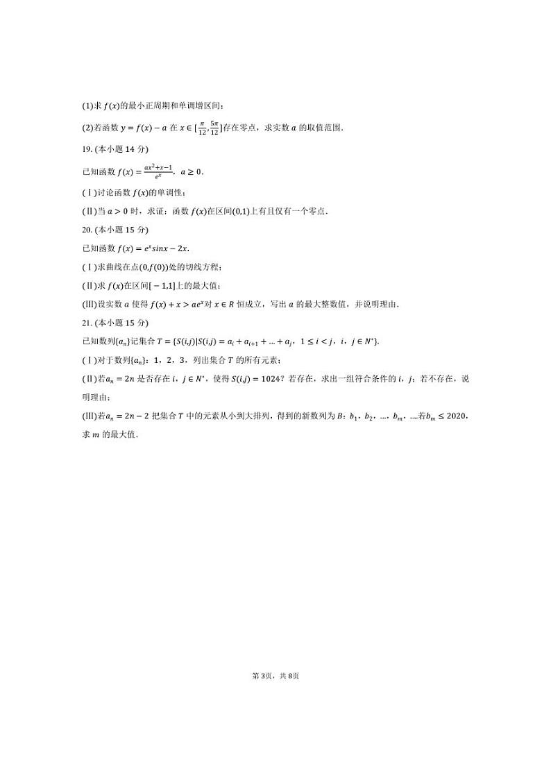 [数学]2024～2025学年北京市海淀区高三(上)月考试卷(10月份)(有答案)第3页