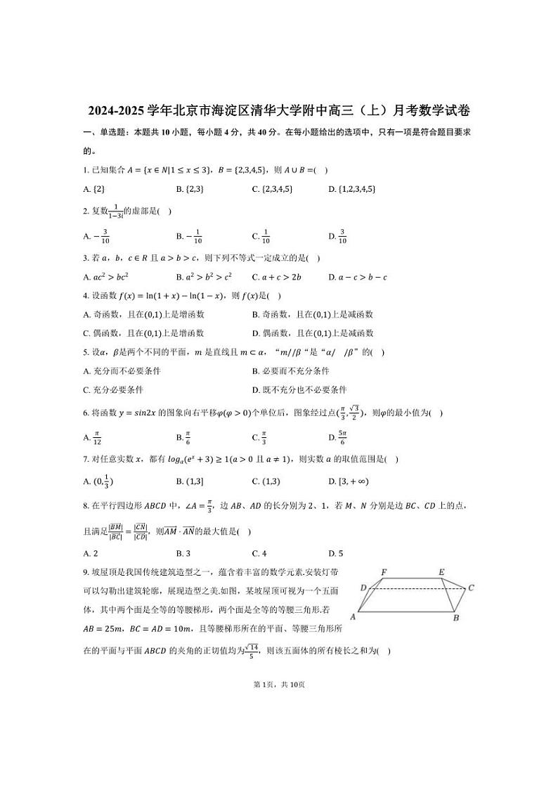 [数学]2024～2025学年北京市海淀区清华大学附中高三(上)月考试卷(有答案)第1页