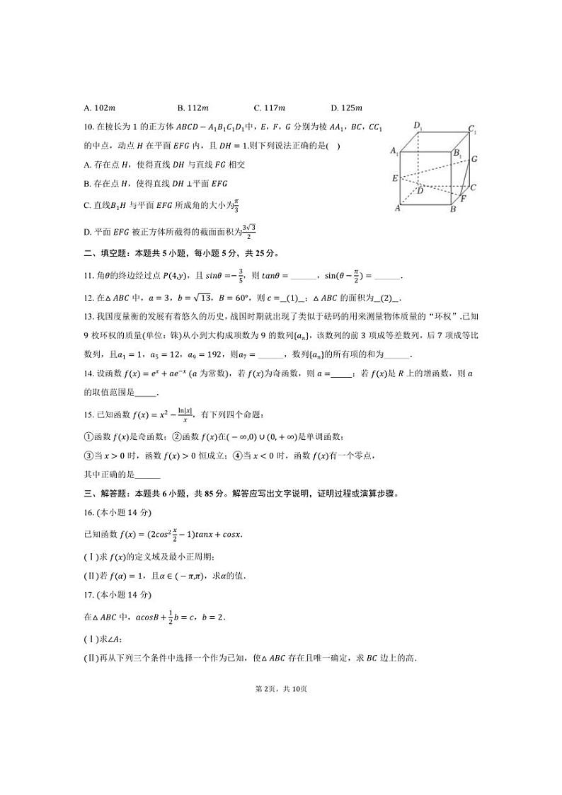 [数学]2024～2025学年北京市海淀区清华大学附中高三(上)月考试卷(有答案)第2页