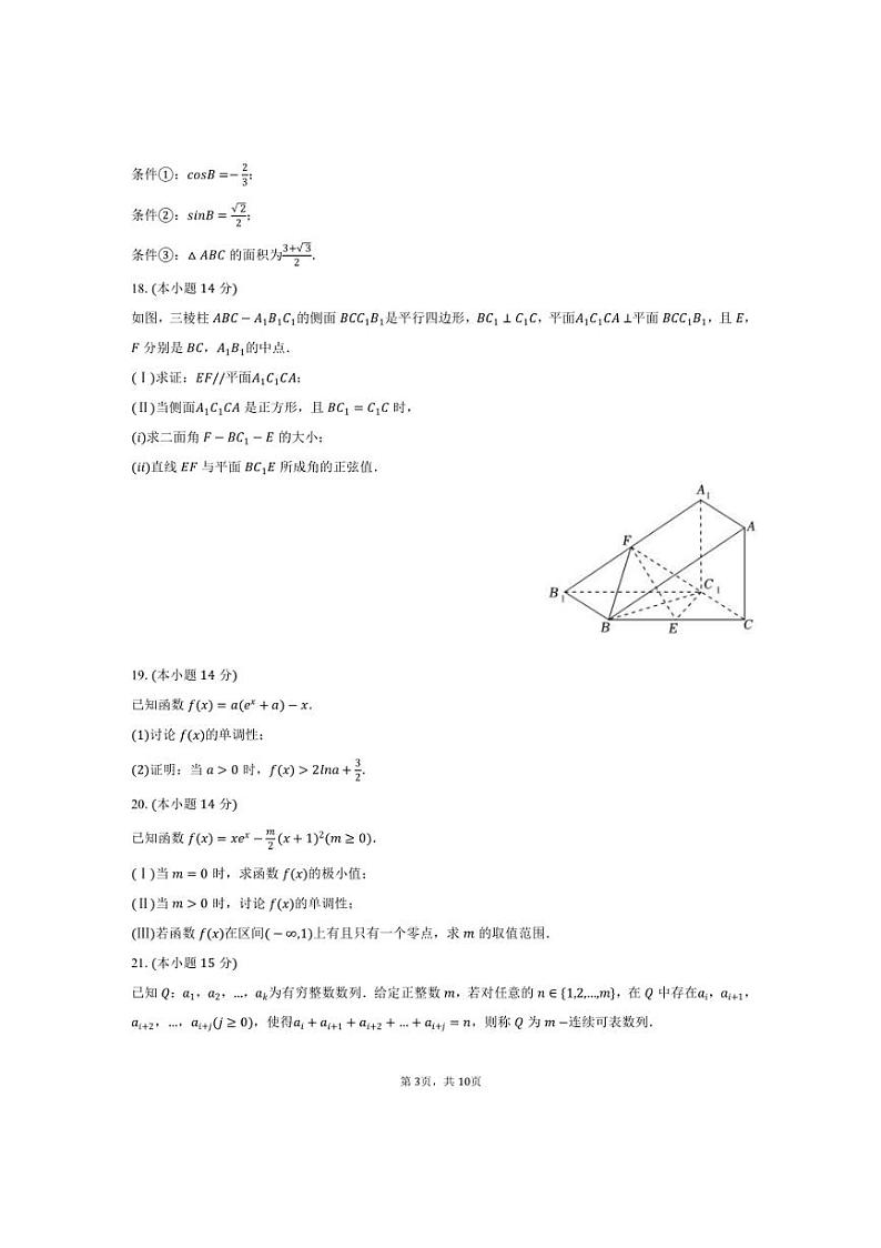 [数学]2024～2025学年北京市海淀区清华大学附中高三(上)月考试卷(有答案)第3页
