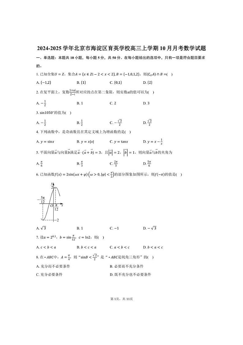 [数学]2024～2025学年北京市海淀区育英学校高三上学期10月月考试题(有答案)第1页