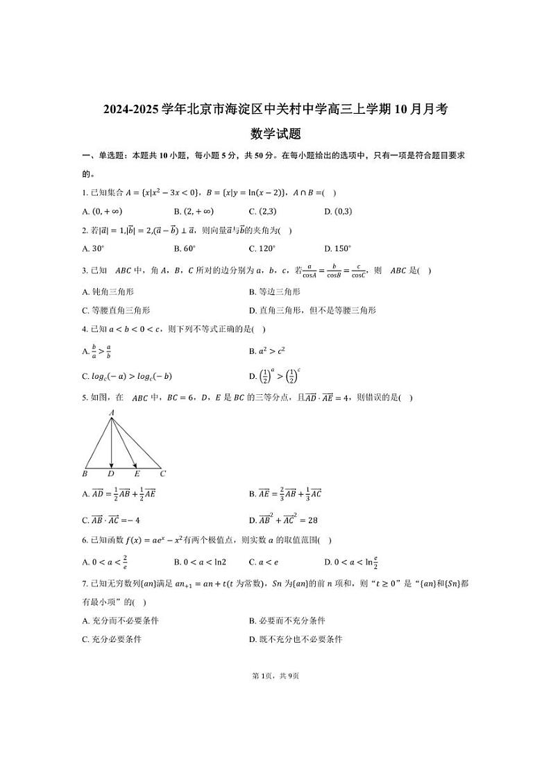 [数学]2024～2025学年北京市海淀区中关村中学高三上学期10月月考试题(有答案)第1页