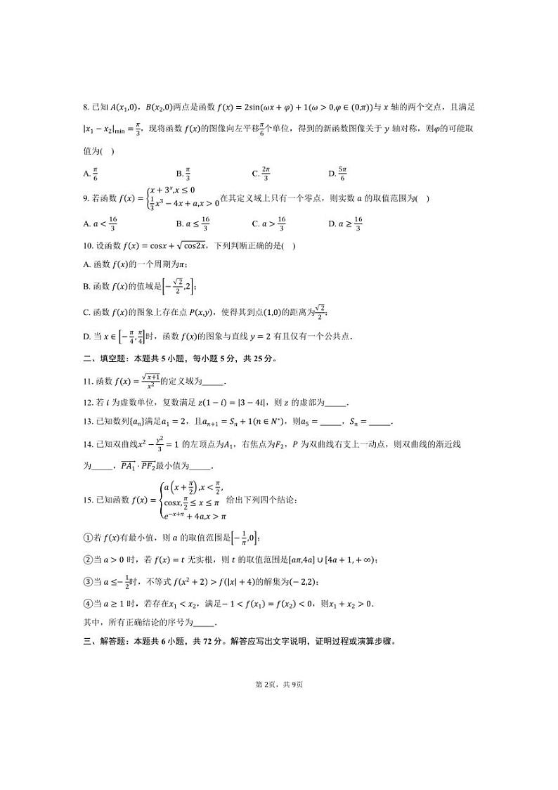 [数学]2024～2025学年北京市海淀区中关村中学高三上学期10月月考试题(有答案)第2页