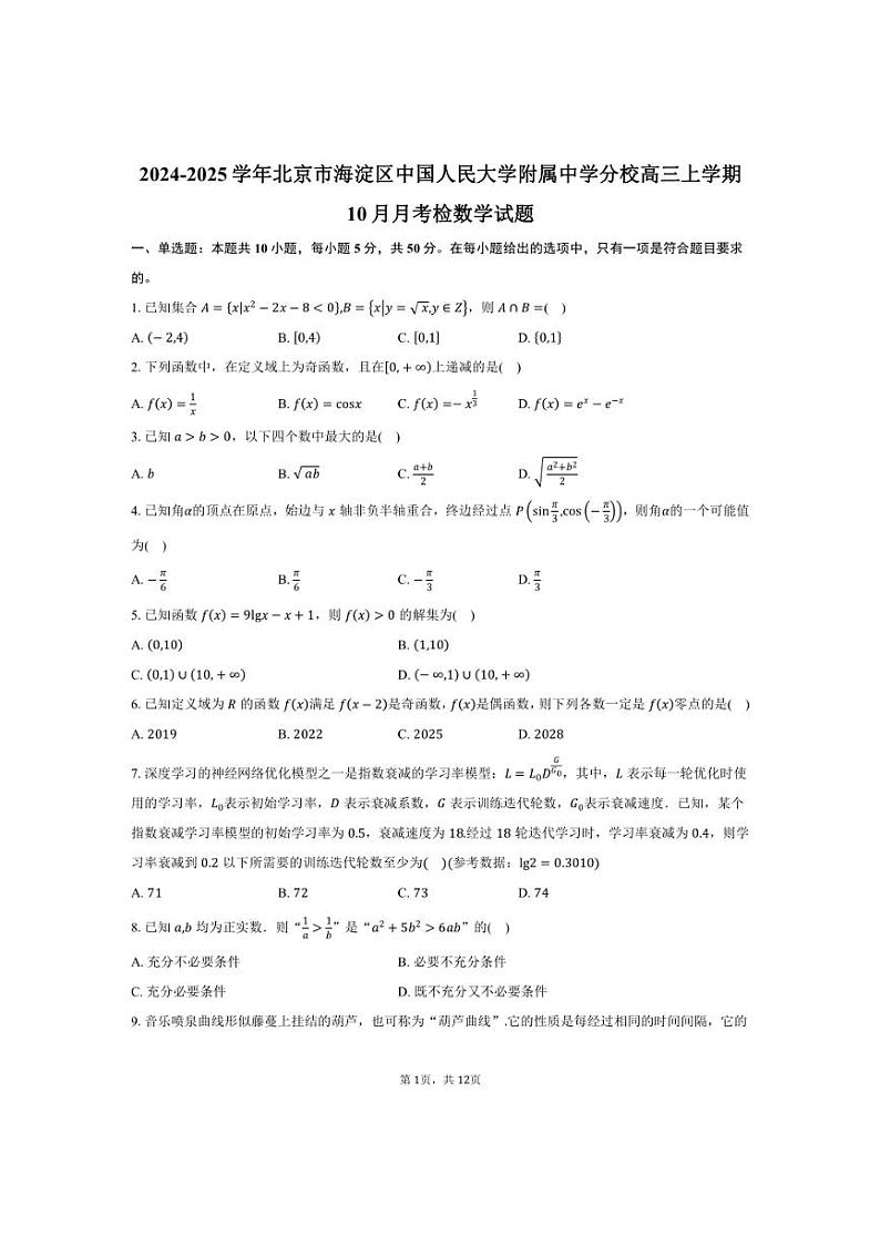 [数学]2024～2025学年北京市海淀区中国人民大学附属中学分校高三上学期10月月考检试题(有答案)第1页
