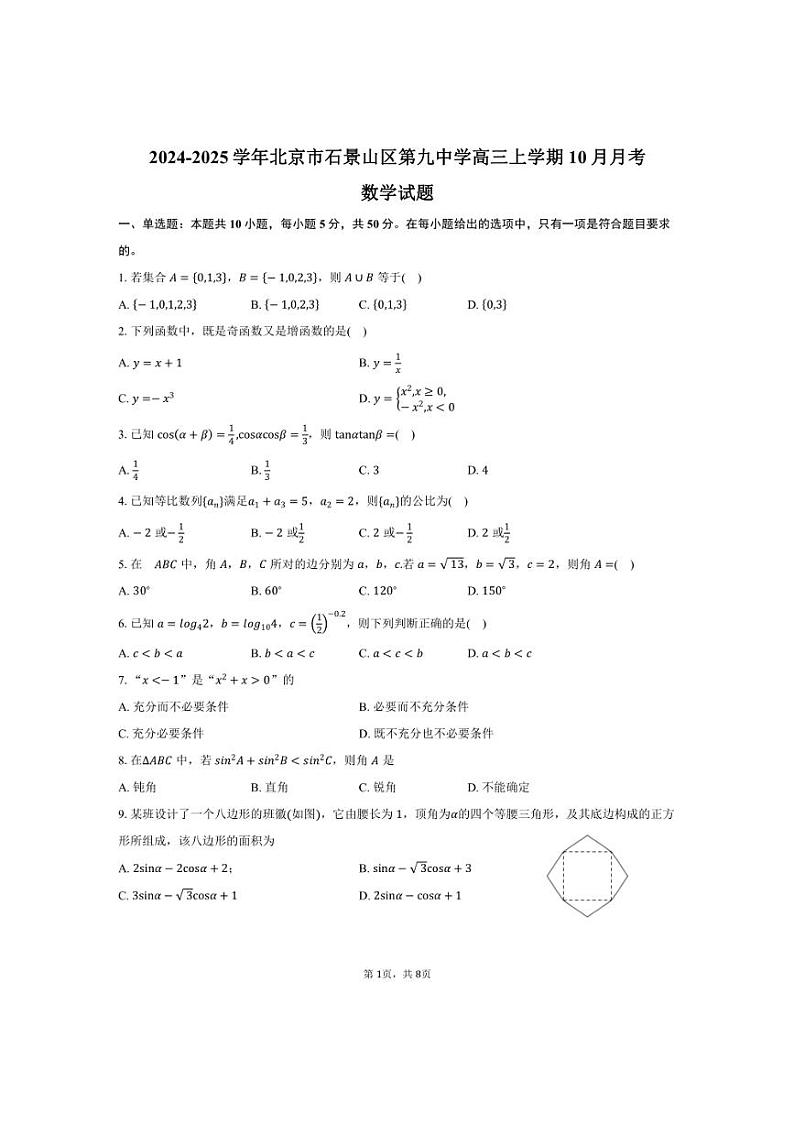 [数学]2024～2025学年北京市石景山区第九中学高三上学期10月月考试题(有答案)01