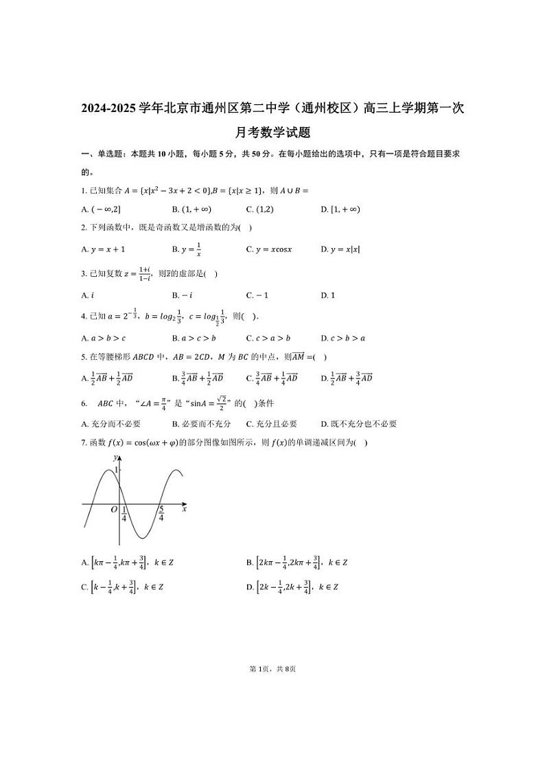 [数学]2024～2025学年北京市通州区第二中学(通州校区)高三上学期第一次月考试题(有答案)第1页