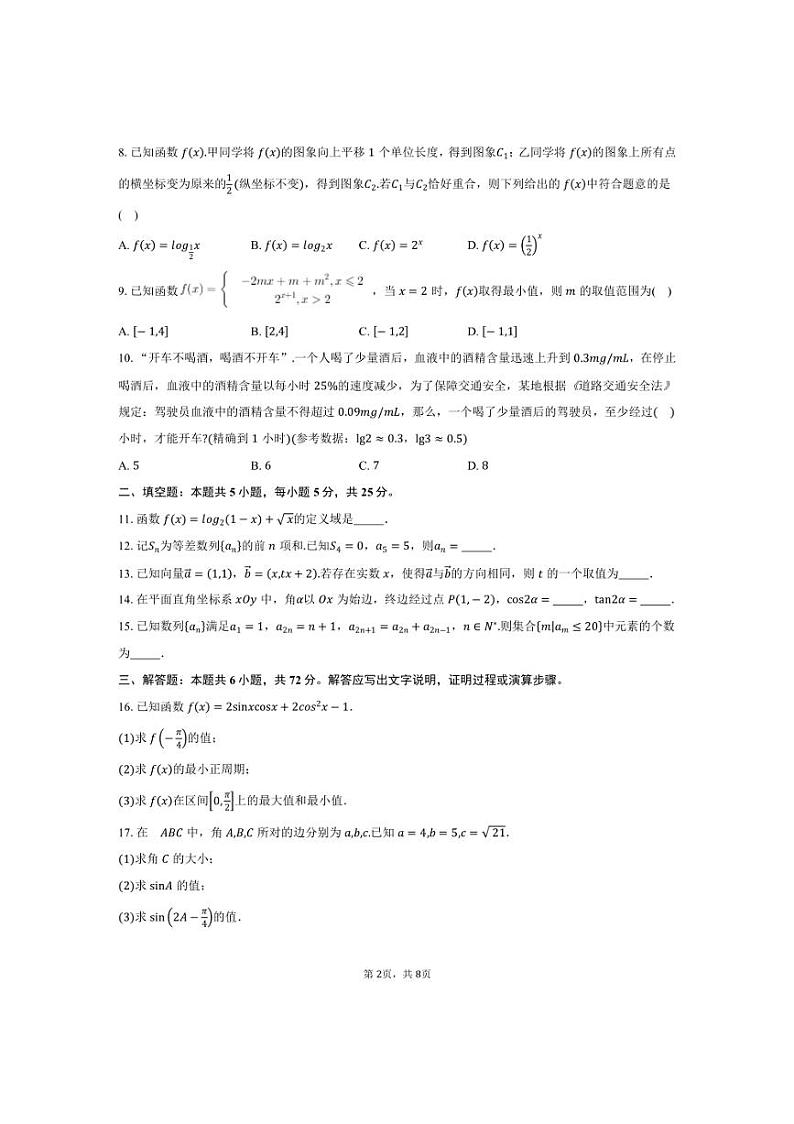 [数学]2024～2025学年北京市通州区第二中学(通州校区)高三上学期第一次月考试题(有答案)第2页