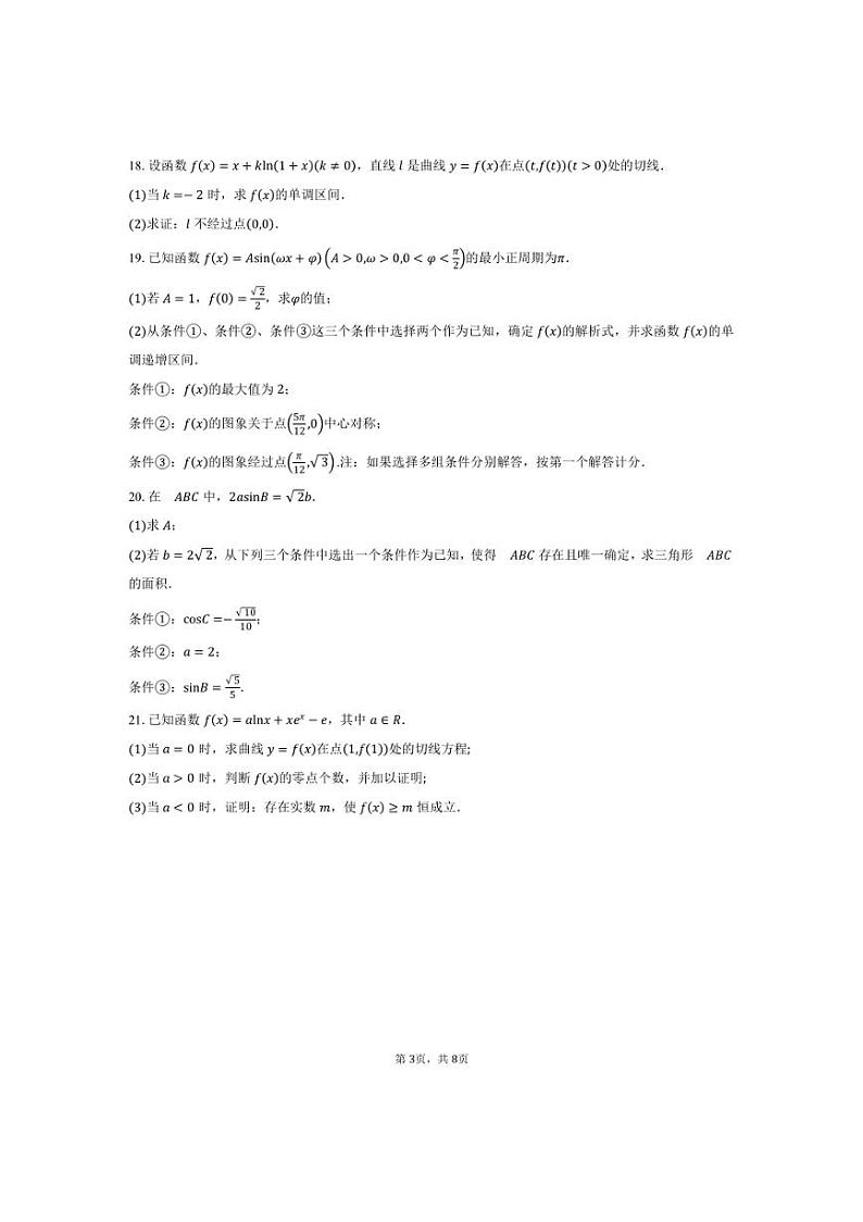 [数学]2024～2025学年北京市通州区第二中学(通州校区)高三上学期第一次月考试题(有答案)第3页