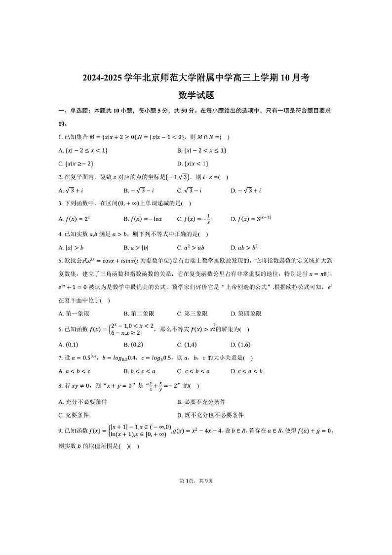 [数学]2024～2025学年北京市西城区北京师范大学附属中学高三上学期10月考试题(有答案)第1页