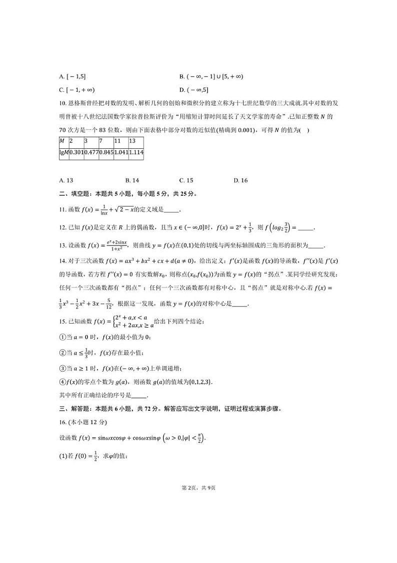 [数学]2024～2025学年北京市西城区北京师范大学附属中学高三上学期10月考试题(有答案)第2页