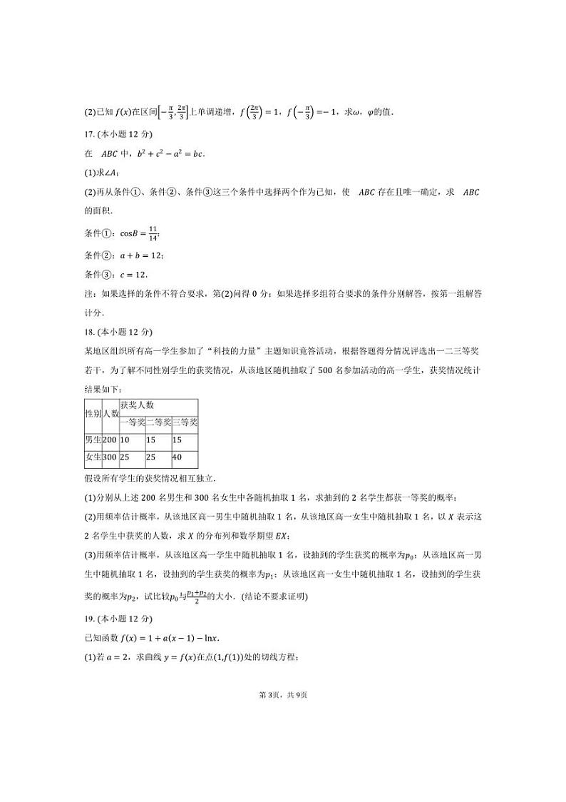 [数学]2024～2025学年北京市西城区北京师范大学附属中学高三上学期10月考试题(有答案)第3页