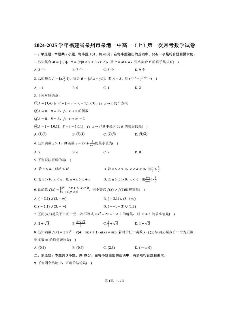 [数学]2024～2025学年福建省泉州市泉港一中高一(上)第一次月考试卷(有答案)第1页