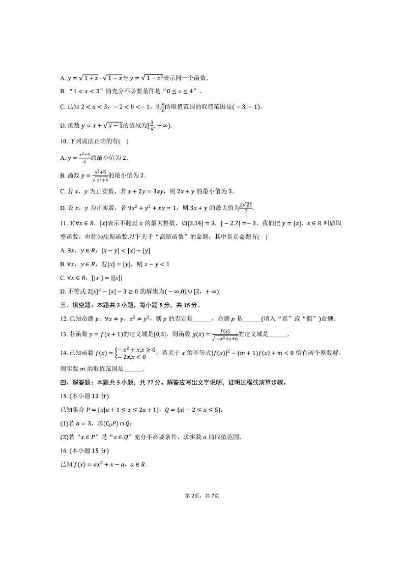 [数学]2024～2025学年福建省泉州市泉港一中高一(上)第一次月考试卷(有答案)第2页