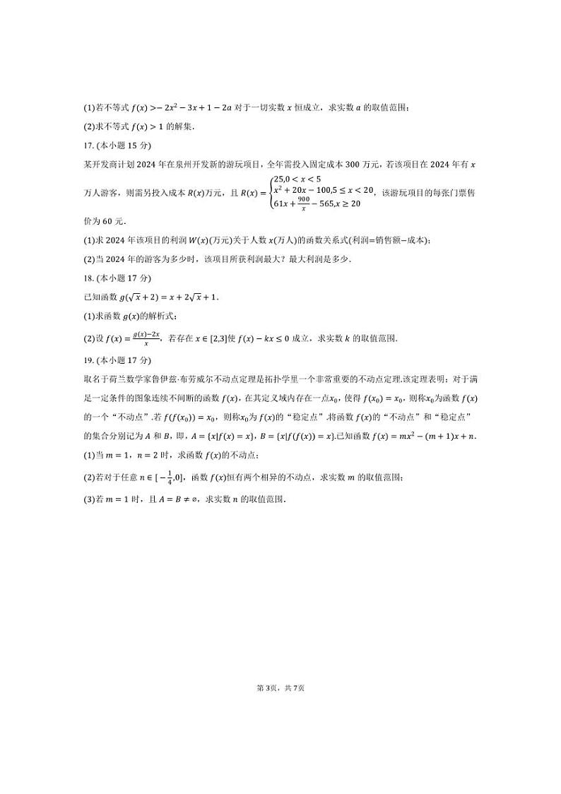 [数学]2024～2025学年福建省泉州市泉港一中高一(上)第一次月考试卷(有答案)第3页