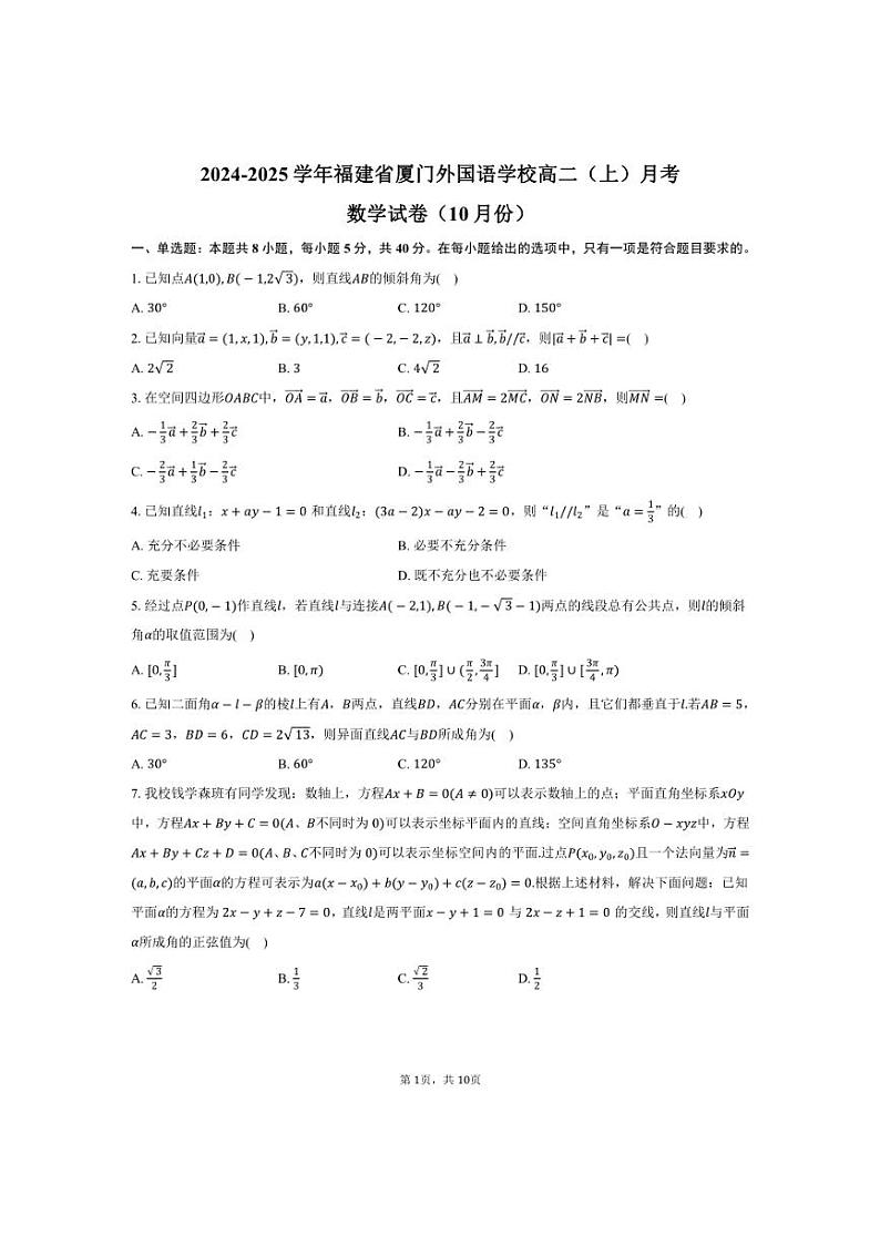 [数学]2024～2025学年福建省厦门外国语学校高二(上)月考试卷(10月份)(有答案)第1页