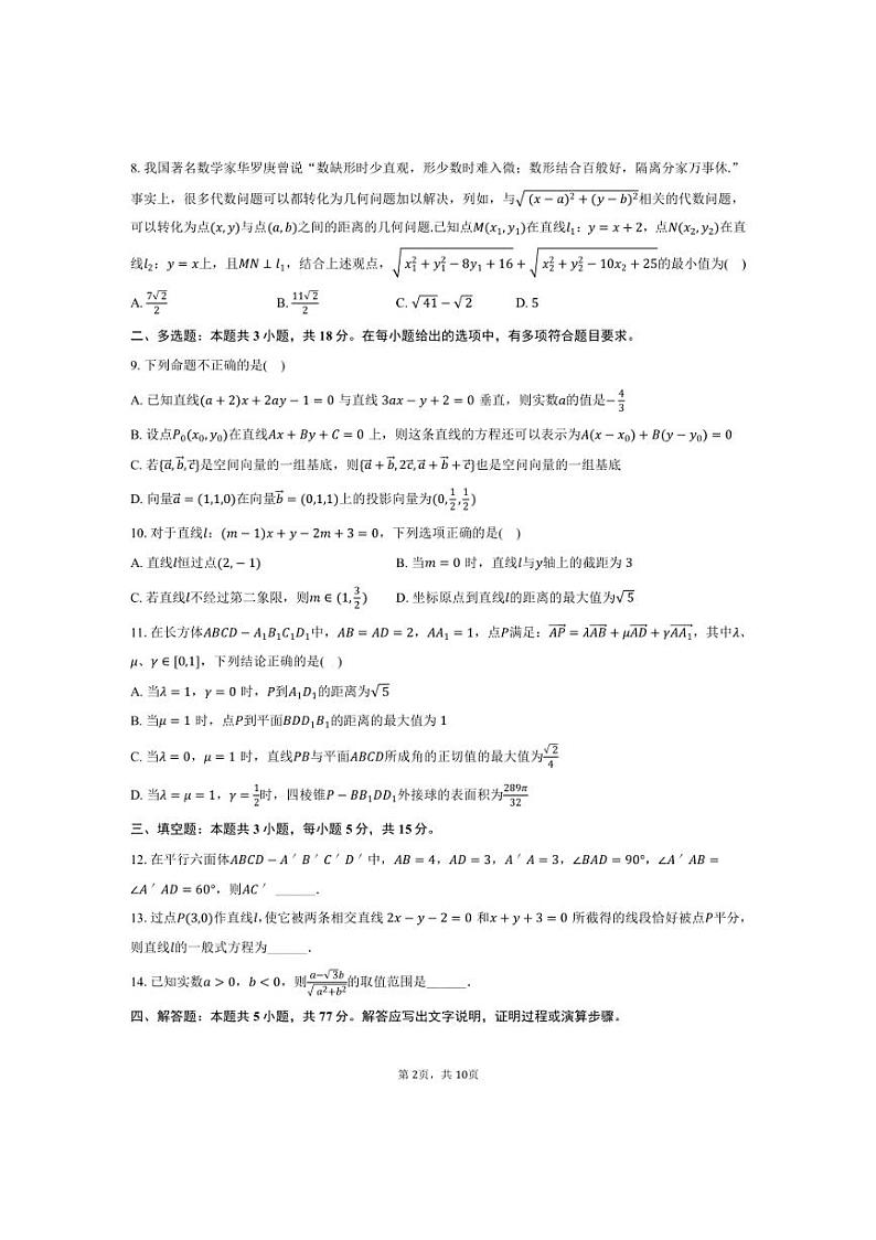 [数学]2024～2025学年福建省厦门外国语学校高二(上)月考试卷(10月份)(有答案)第2页