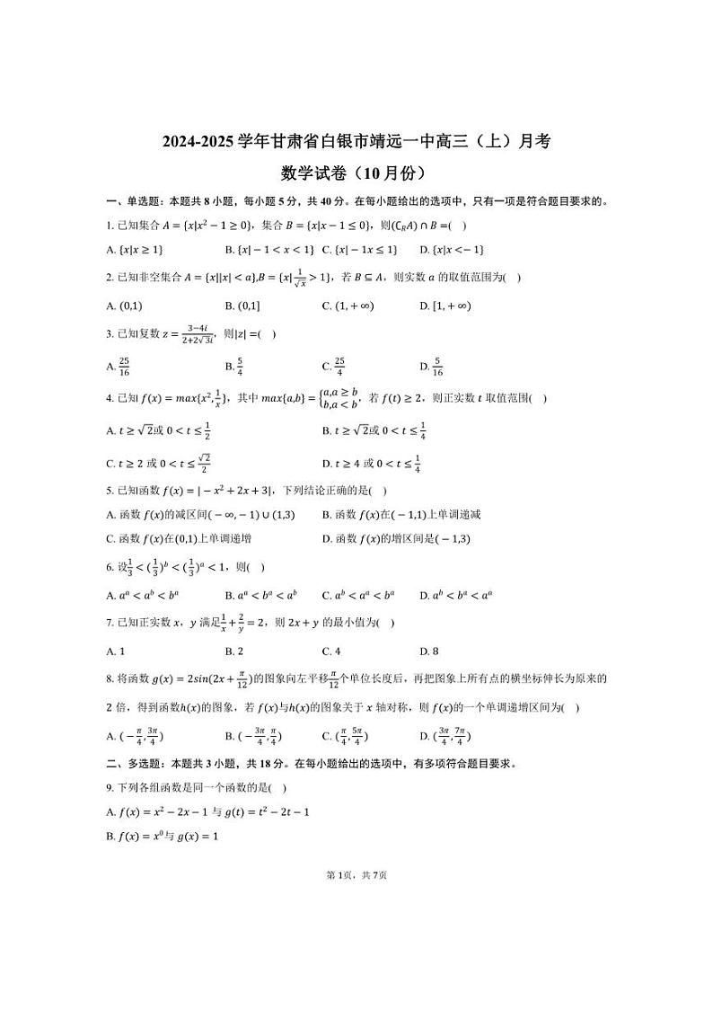 [数学]2024～2025学年甘肃省白银市靖远一中高三(上)月考试卷(10月份)(有答案)第1页