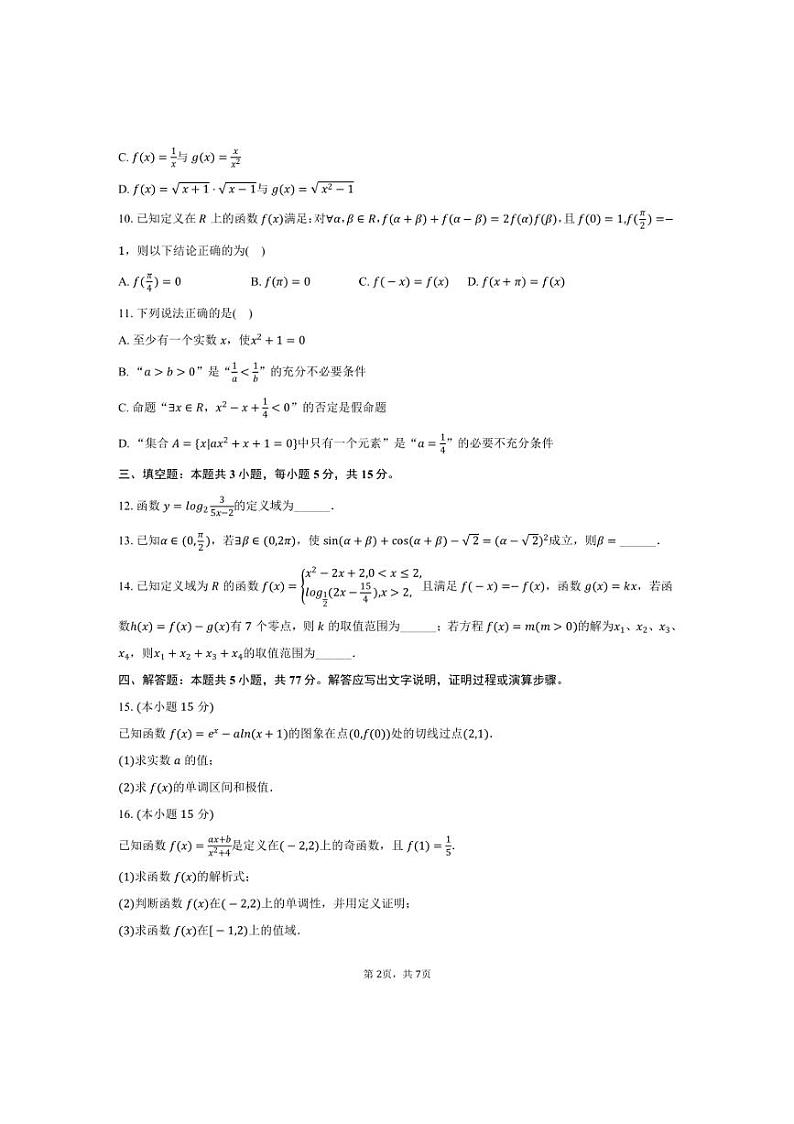 [数学]2024～2025学年甘肃省白银市靖远一中高三(上)月考试卷(10月份)(有答案)第2页