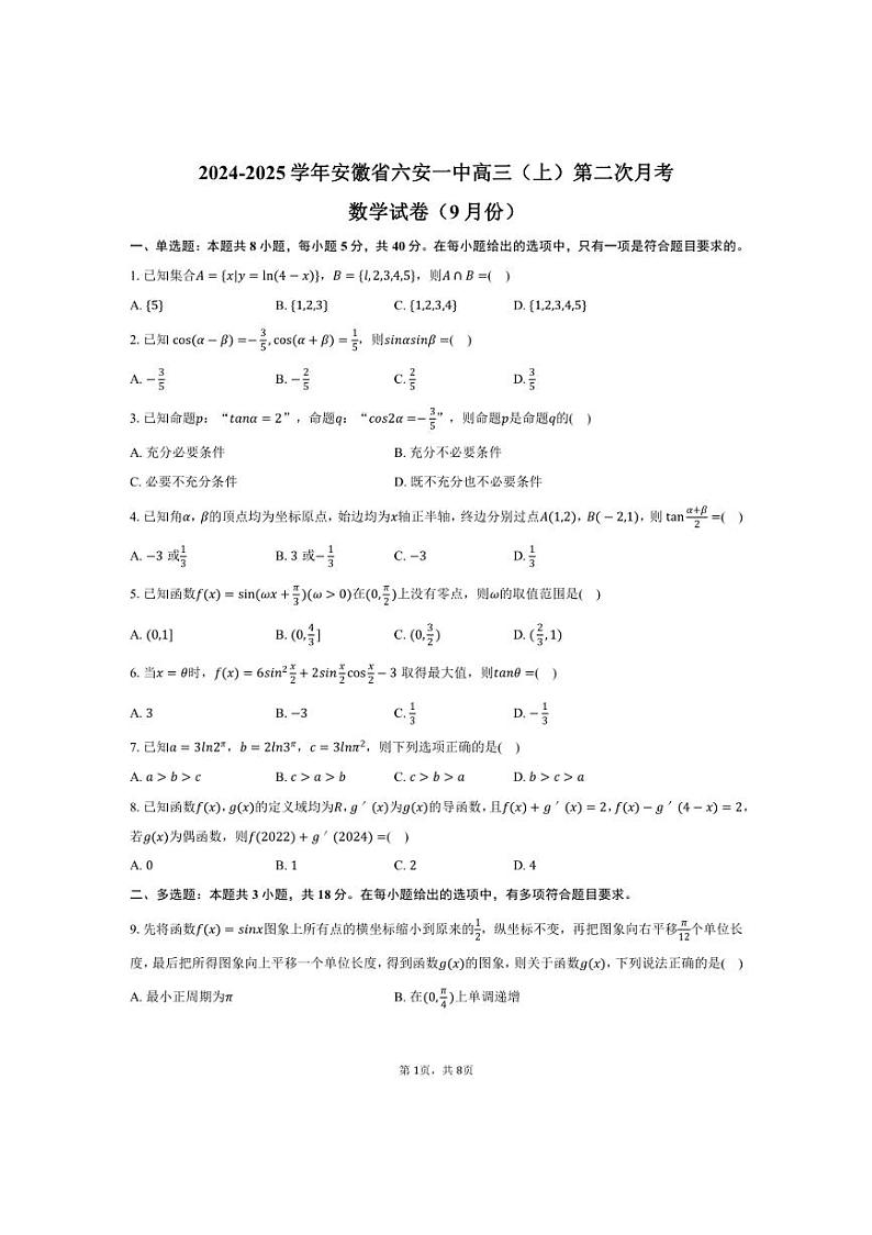 [数学]2024～2025学年安徽省六安市六安一中高三(上)第二次月考试卷(9月份)(有答案)第1页