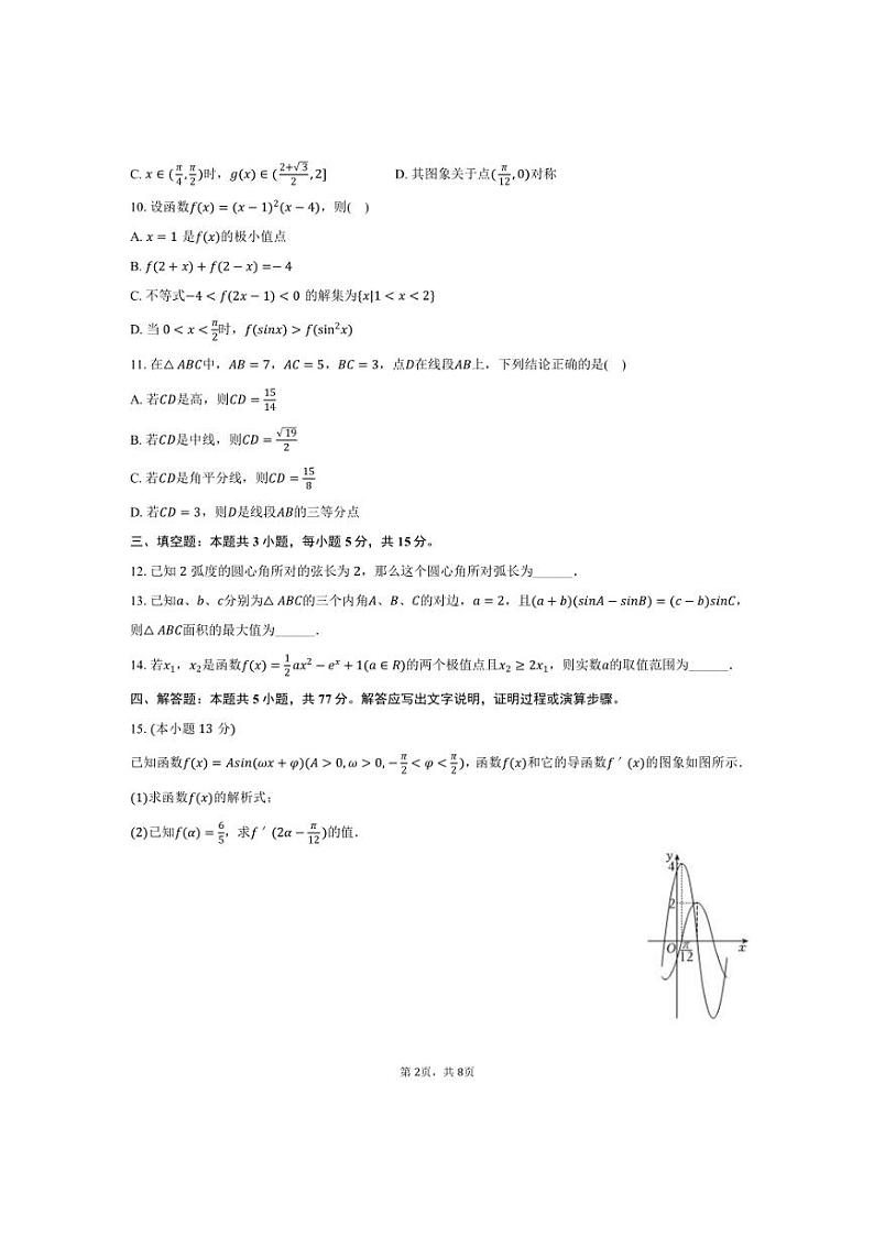 [数学]2024～2025学年安徽省六安市六安一中高三(上)第二次月考试卷(9月份)(有答案)第2页