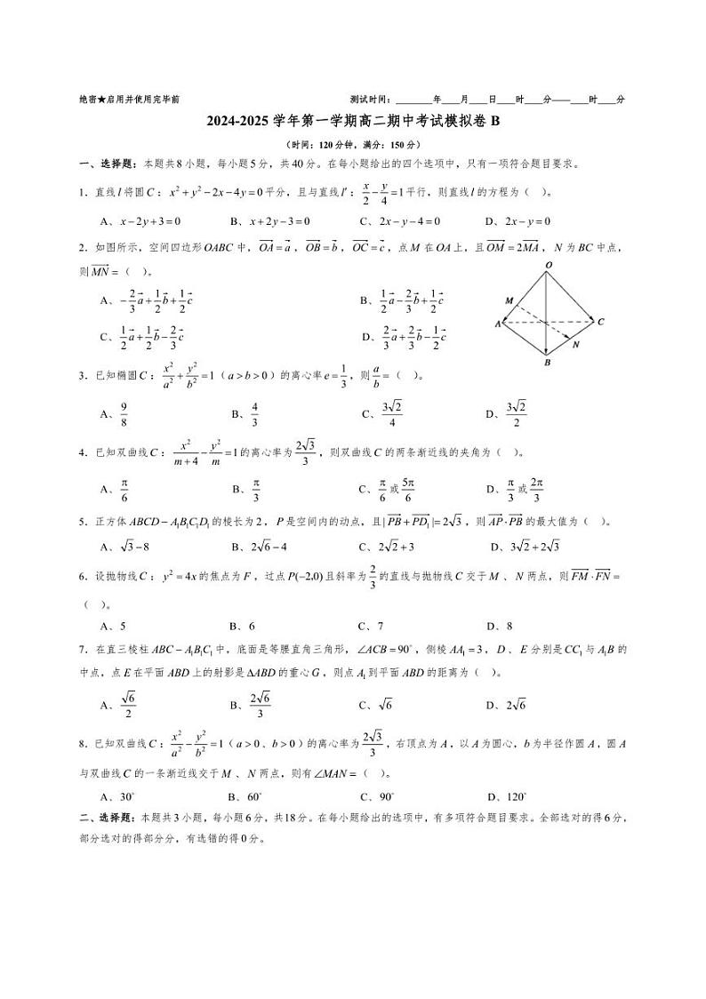 [数学][期中]东北三省2024～2025学年高二上学期期中考试模拟试卷B(有答案)第1页