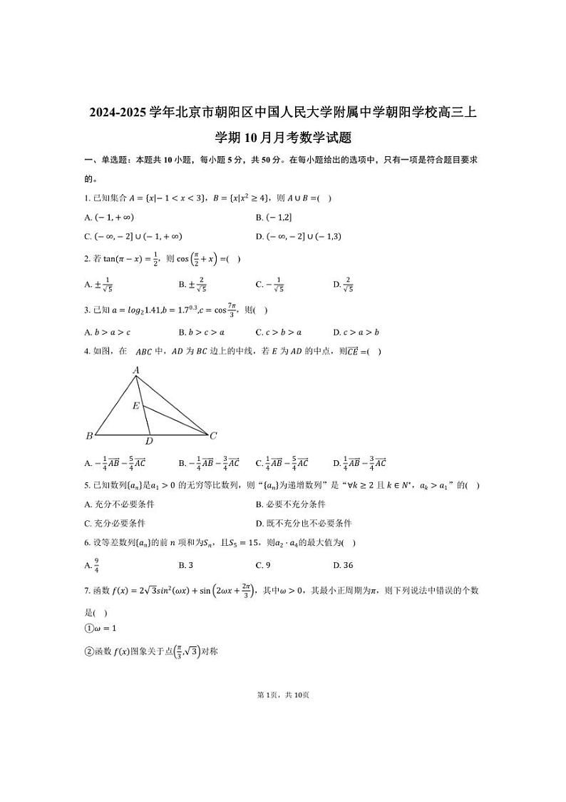 [数学]2024～2025学年北京市朝阳区中国人民大学附属中学朝阳学校高三上学期10月月考试题(有答案)第1页
