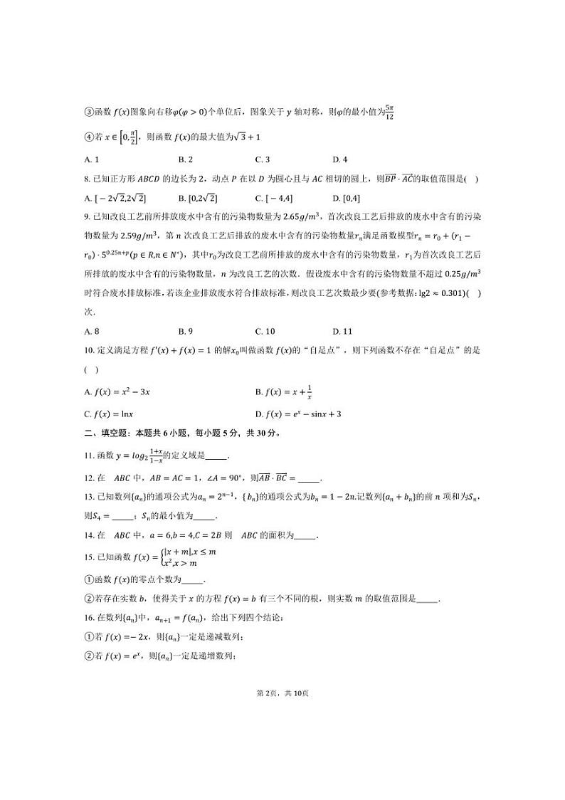 [数学]2024～2025学年北京市朝阳区中国人民大学附属中学朝阳学校高三上学期10月月考试题(有答案)第2页