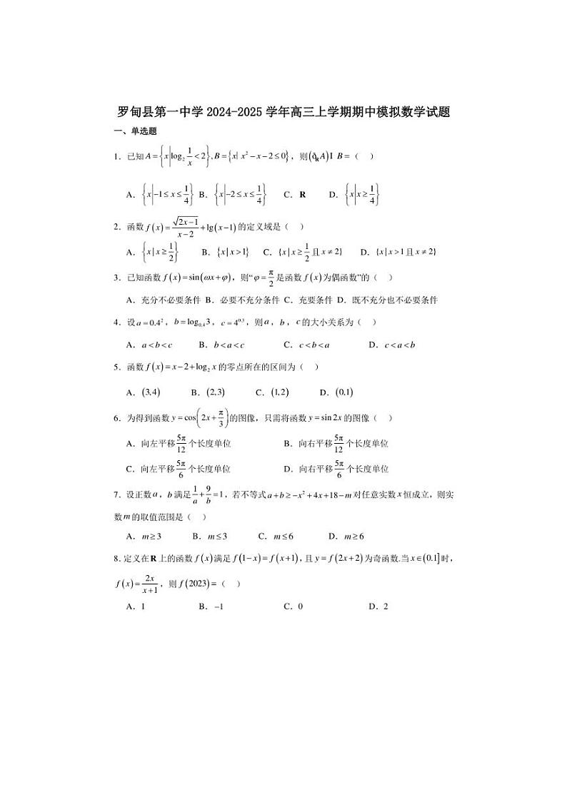 [数学][期中]贵州省黔南布依族苗族自治州罗甸县第一中学2024～2025学年高三上学期期中模拟试题(有答案)第1页