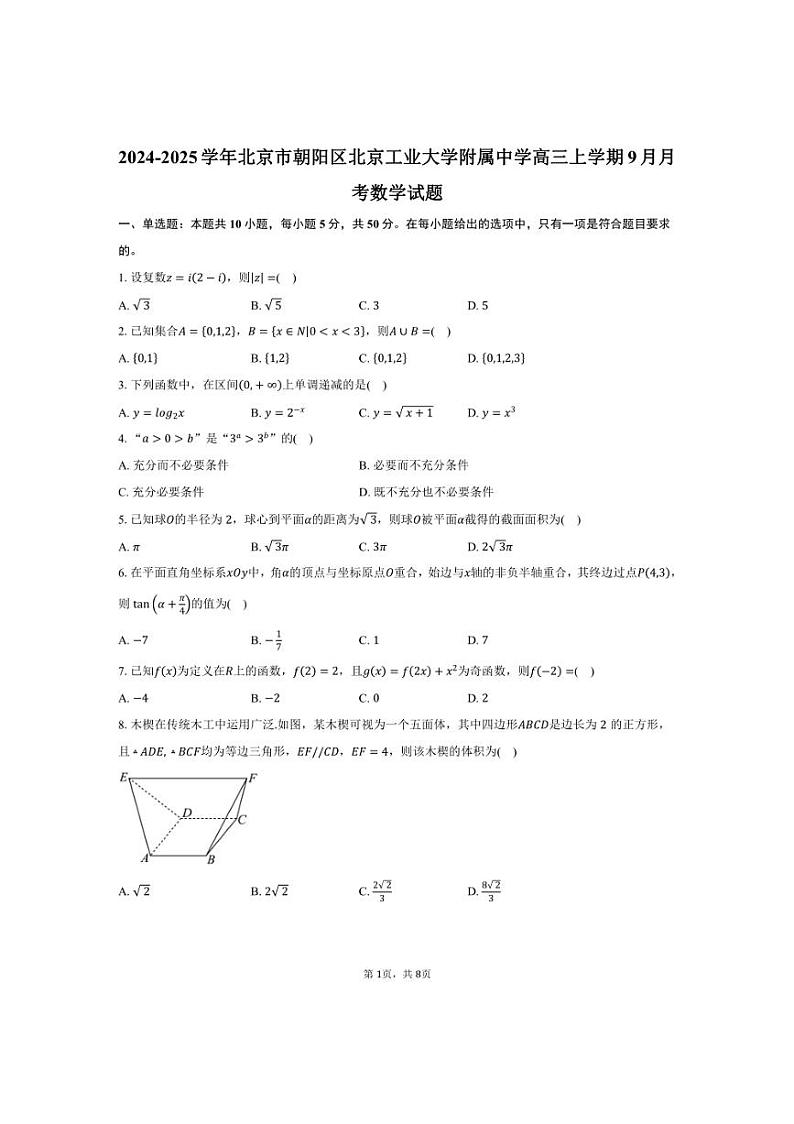 [数学]2024～2025学年北京市朝阳区北京工业大学附属中学高三上学期9月月考试题(有答案)01