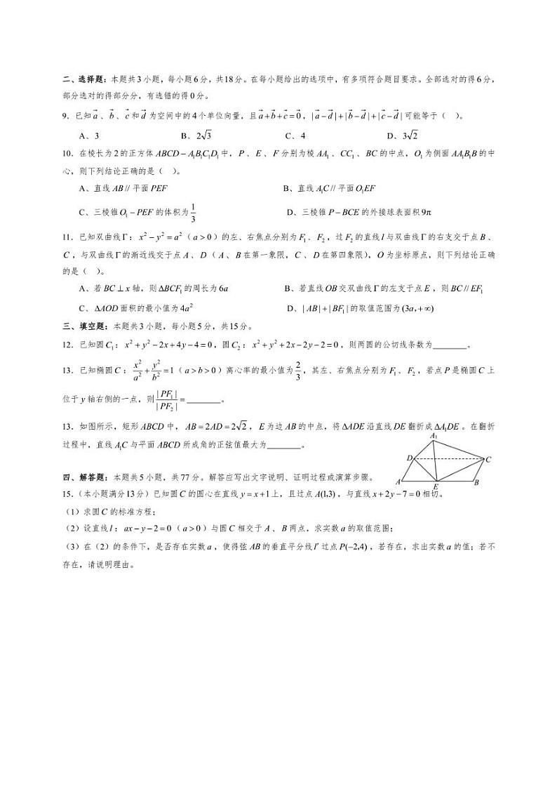 [数学][期中]东北三省2024～2025学年高二上学期期中考试模拟卷A试题(原卷版+解析版)第2页