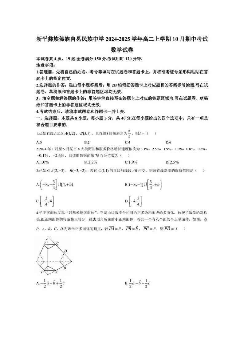 [数学][期中]云南省玉溪市新平彝族傣族自县民族中学2024～2025学年高二上学期10月期中考试试题(有解析)第1页