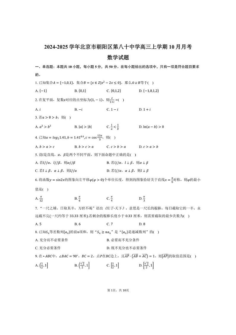 [数学]2024～2025学年北京市朝阳区第八十中学高三上学期10月月考试题(有答案)第1页