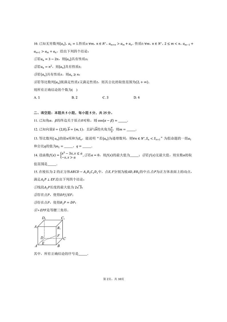 [数学]2024～2025学年北京市朝阳区第八十中学高三上学期10月月考试题(有答案)第2页