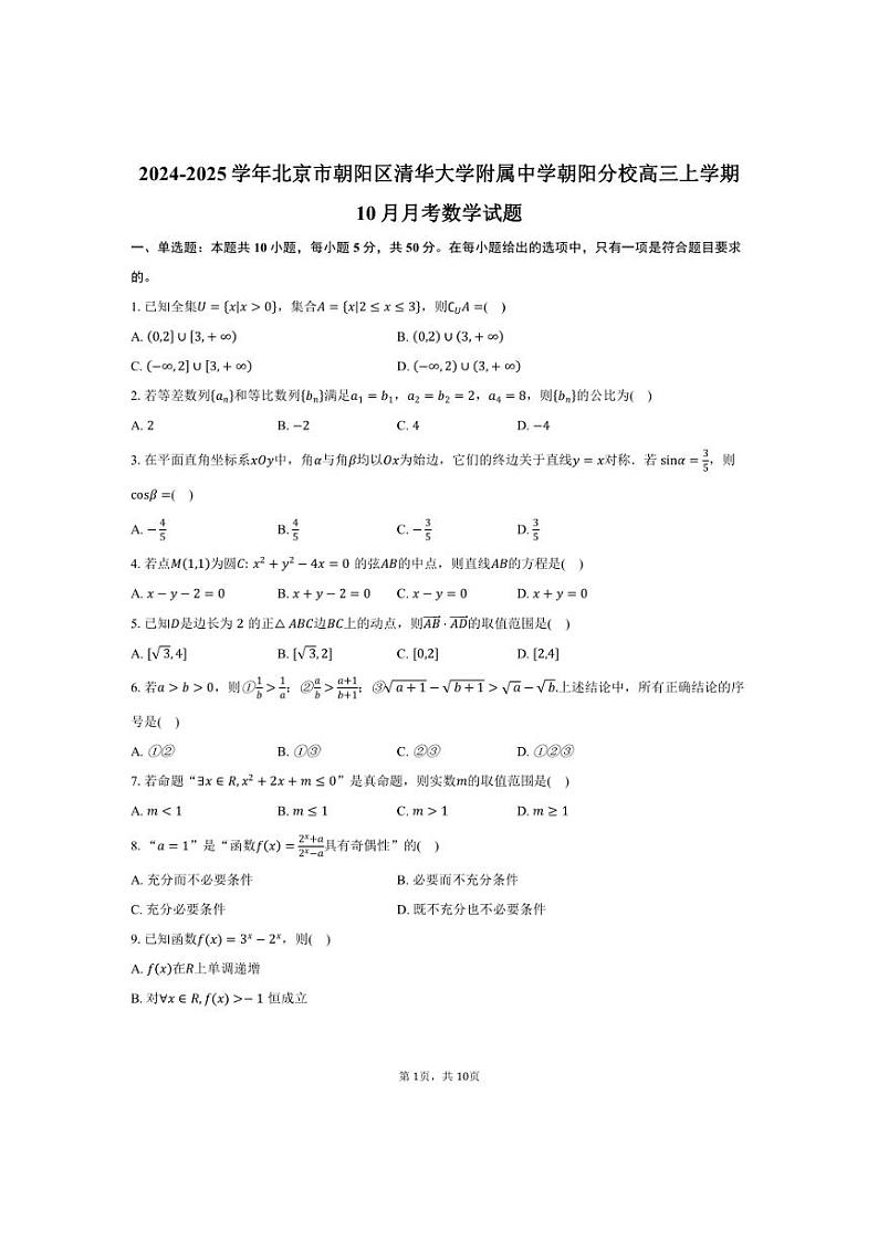 [数学]2024～2025学年北京市朝阳区清华大学附属中学朝阳分校高三上学期10月月考试题(有答案)第1页
