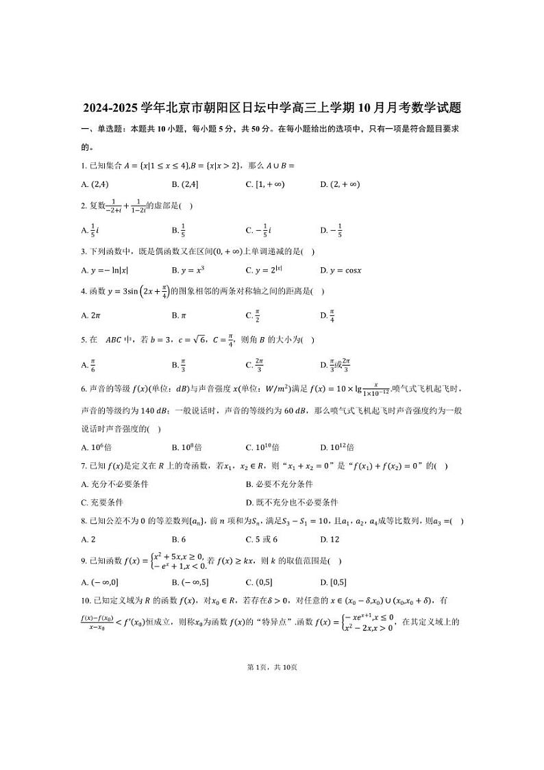 [数学]2024～2025学年北京市朝阳区日坛中学高三上学期10月月考试题(有答案)第1页